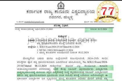 Law exam : ಬದಲಾದ ಮೂರು ವಿಷಯಗಳಿಗೆ ಸಂಬಂಧಿಸಿ ರಿಪೀಟರ್ ವಿದ್ಯಾರ್ಥಿಗಳಿಗೆ ಮಹತ್ವದ ಸೂಚನೆ