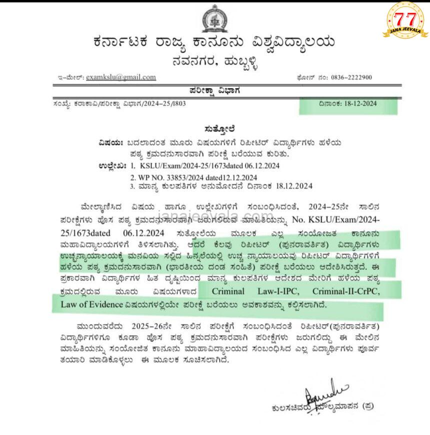 Law exam : ಬದಲಾದ ಮೂರು ವಿಷಯಗಳಿಗೆ ಸಂಬಂಧಿಸಿ ರಿಪೀಟರ್ ವಿದ್ಯಾರ್ಥಿಗಳಿಗೆ ಮಹತ್ವದ ಸೂಚನೆ