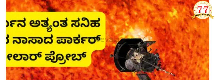 ಸೂರ್ಯನ ಸನಿಹವೇ ಹೋದ ನಾಸಾದ ಪಾರ್ಕರ್