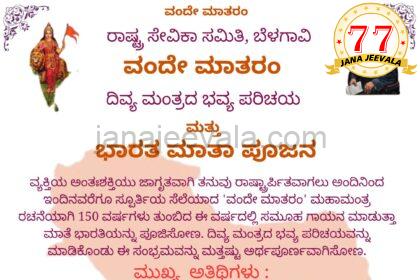 ಬೆಳಗಾವಿಯಲ್ಲಿ ಶನಿವಾರ ವಂದೇ ಮಾತರಂ ದಿವ್ಯ ಪರಿಚಯ, ಭಾರತ ಮಾತಾ ಪೂಜನ ಕಾರ್ಯಕ್ರಮ