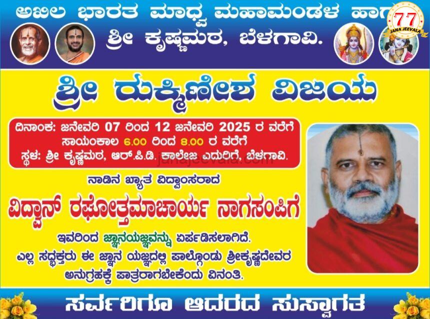 ಬೆಳಗಾವಿ ಕೃಷ್ಣ ಮಠದಲ್ಲಿ ಜ್ಞಾನ ಯಜ್ಞ ಕಾರ್ಯಕ್ರಮ ಬೆಳಗಾವಿ ಕೃಷ್ಣ ಮಠದಲ್ಲಿ ಜ್ಞಾನ ಯಜ್ಞ ಕಾರ್ಯಕ್ರಮ
