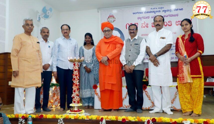 ಸಂಭ್ರಮದ ಲಿಂಗರಾಜ ಜಯಂತೋತ್ಸವ: ತ್ಯಾಗವೀರ ಲಿಂಗರಾಜರ ಬದುಕು ಇಂದಿಗೂ ಅಮರ : ಡಾ.ಜಿ.ಜಿ.ಹಿರೇಮಠ ಸಂಭ್ರಮದ ಲಿಂಗರಾಜ ಜಯಂತೋತ್ಸವ: ತ್ಯಾಗವೀರ ಲಿಂಗರಾಜರ ಬದುಕು ಇಂದಿಗೂ ಅಮರ : ಡಾ.ಜಿ.ಜಿ.ಹಿರೇಮಠ