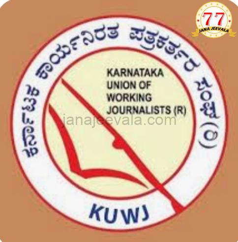 ಪತ್ರಕರ್ತರ ಸಂಘದ KUWJ ವಾರ್ಷಿಕ ಪ್ರಶಸ್ತಿ ಪ್ರಕಟ