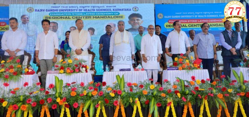 ಬಜೆಟ್ ನಲ್ಲಿ ಘೋಷಿಸಿದ್ದನ್ನು ಜಾರಿ ಮಾಡಿ ನುಡಿದಂತೆ ನಡೆದ ಸಿಎಂ ಸಿದ್ದರಾಮಯ್ಯ  ರಾಜೀವ್ ಗಾಂಧಿ ಆರೋಗ್ಯ ವಿಜ್ಞಾನ ವಿವಿಯ ಪ್ರಾದೇಶಿಕ ಕಚೇರಿಗೆ ಶಂಕು ಸ್ಥಾಪನೆ ನೆರವೇರಿಸಿದ ಸಿಎಂ ಬಜೆಟ್ ನಲ್ಲಿ ಘೋಷಿಸಿದ್ದನ್ನು ಜಾರಿ ಮಾಡಿ ನುಡಿದಂತೆ ನಡೆದ ಸಿಎಂ ಸಿದ್ದರಾಮಯ್ಯ  ರಾಜೀವ್ ಗಾಂಧಿ ಆರೋಗ್ಯ ವಿಜ್ಞಾನ ವಿವಿಯ ಪ್ರಾದೇಶಿಕ ಕಚೇರಿಗೆ ಶಂಕು ಸ್ಥಾಪನೆ ನೆರವೇರಿಸಿದ ಸಿಎಂ