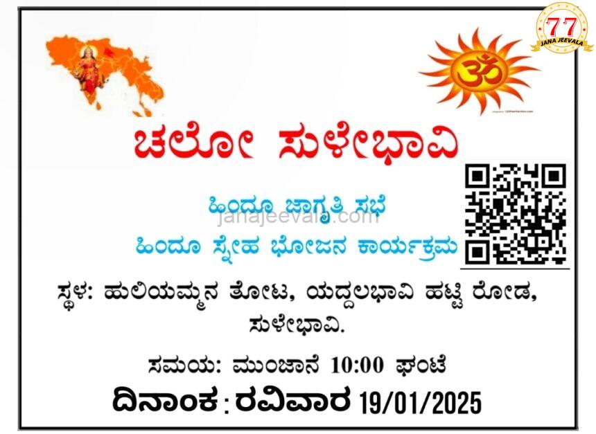 “ಚಲೋ ಸುಳೇಭಾವಿ” ಕಾರ್ಯಕ್ರಮ ಇಂದು