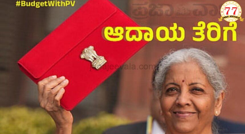 ಕೇಂದ್ರ ಬಜೆಟ್ 2025 ; ಆಯವ್ಯಯದ ಪ್ರಮುಖ ಘೋಷಣೆಗಳು ಕೇಂದ್ರ ಬಜೆಟ್ 2025 ; ಆಯವ್ಯಯದ ಪ್ರಮುಖ ಘೋಷಣೆಗಳು