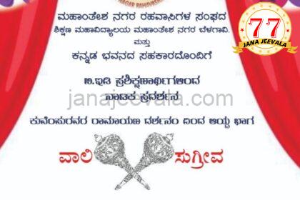 ಬೆಳಗಾವಿಯಲ್ಲಿ ಬುಧವಾರ ನಾಟಕ ಪ್ರದರ್ಶನ