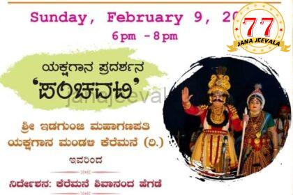 ಬೆಳಗಾವಿ ರಾಮಕೃಷ್ಣ ಮಿಷನ್ ವಾರ್ಷಿಕೋತ್ಸವ : ಇಡಗುಂಜಿ ಮೇಳದವರಿಂದ ಯಕ್ಷಗಾನ ಪ್ರದರ್ಶನ