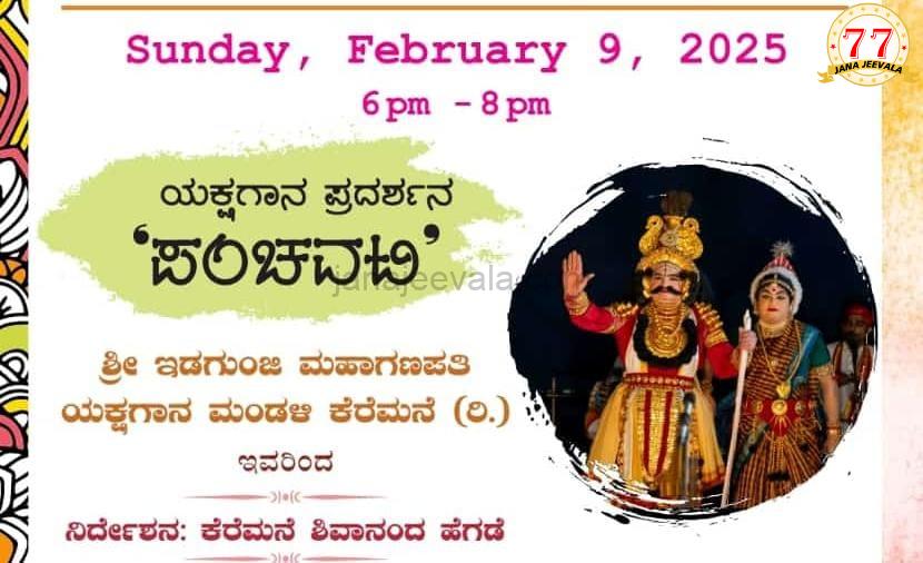 ಬೆಳಗಾವಿ ರಾಮಕೃಷ್ಣ ಮಿಷನ್ ವಾರ್ಷಿಕೋತ್ಸವ : ಇಡಗುಂಜಿ ಮೇಳದವರಿಂದ ಯಕ್ಷಗಾನ ಪ್ರದರ್ಶನ