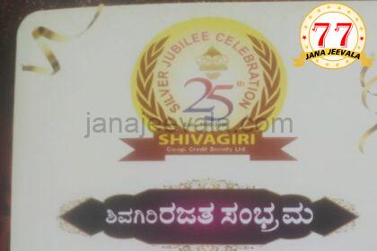 ಶಿವಗಿರಿಗೆ ರಜತ ಸಂಭ್ರಮ : ವಿಶೇಷ ಕಾರ್ಯಕ್ರಮ ಆಯೋಜನೆ