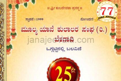 ಬೆಳಗಾವಿ ಮೂಲ್ಯ ಯಾನೆ ಕುಲಾಲರ ಸಂಘದ 25 ನೇ ವಾರ್ಷಿಕೋತ್ಸವ ಫೆಬ್ರವರಿ 9ರಂದು