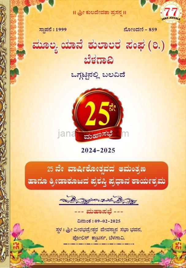 ಬೆಳಗಾವಿ ಮೂಲ್ಯ ಯಾನೆ ಕುಲಾಲರ ಸಂಘದ 25 ನೇ ವಾರ್ಷಿಕೋತ್ಸವ ಫೆಬ್ರವರಿ 9ರಂದು