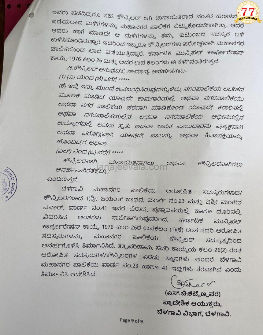 BREAKINGಬೆಳಗಾವಿ ಮಹಾನಗರ ಪಾಲಿಕೆಯ ಇಬ್ಬರ ಸದಸ್ಯತ್ವ ರದ್ದು ಮಾಡಿ ಆದೇಶ