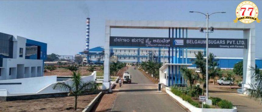 ಫೆ. 16 ರಂದು ಬೆಳಗಾಂ ಸಕ್ಕರೆ ಕಾರ್ಖಾನೆಯ ಕಬ್ಬು ನುರಿಸುವ ಹಂಗಾಮಿಗೆ ಮುಕ್ತಾಯ ಫೆ. 16 ರಂದು ಬೆಳಗಾಂ ಸಕ್ಕರೆ ಕಾರ್ಖಾನೆಯ ಕಬ್ಬು ನುರಿಸುವ ಹಂಗಾಮಿಗೆ ಮುಕ್ತಾಯ