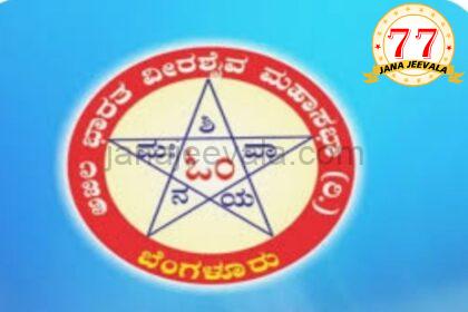 ವೀರಶೈವ ಧರ್ಮ: ಗೊಂದಲ ಮೂಡಿಸುವ ಹೇಳಿಕೆಗೆ ಪೀಠಾಧಿಪತಿಗಳ ಖಂಡನೆ