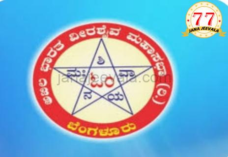 ವೀರಶೈವ ಧರ್ಮ: ಗೊಂದಲ ಮೂಡಿಸುವ ಹೇಳಿಕೆಗೆ ಪೀಠಾಧಿಪತಿಗಳ ಖಂಡನೆ