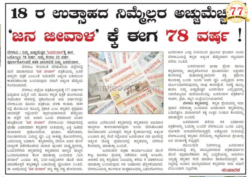18 ರ ಉತ್ಸಾಹದ ನಿಮ್ಮೆಲ್ಲರ ಅಚ್ಚುಮೆಚ್ಚಿನ ‘ಜನ ಜೀವಾಳ’ ಕ್ಕೆ ಈಗ 78 ವರ್ಷ ! 18 ರ ಉತ್ಸಾಹದ ನಿಮ್ಮೆಲ್ಲರ ಅಚ್ಚುಮೆಚ್ಚಿನ ‘ಜನ ಜೀವಾಳ’ ಕ್ಕೆ ಈಗ 78 ವರ್ಷ !