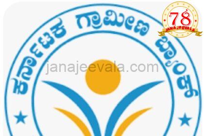 ಕರ್ನಾಟಕದಲ್ಲಿ ಇಂದಿನಿಂದ ಒಂದೇ ಗ್ರಾಮೀಣ ಬ್ಯಾಂಕ್; ಕರ್ನಾಟಕ ಗ್ರಾಮೀಣ ಬ್ಯಾಂಕಲ್ಲಿ ಕೆವಿಜಿ ವಿಲೀನ -ಇದು ದೇಶದ 2ನೇ ಬೃಹತ್ ಗ್ರಾಮೀಣ ಬ್ಯಾಂಕ್‌