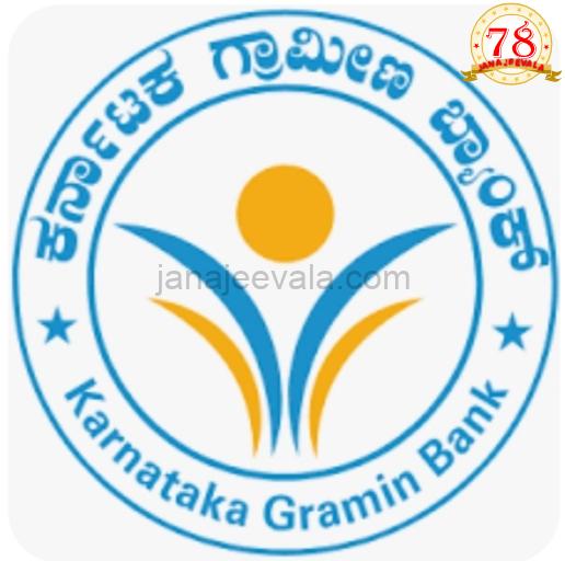 ಕರ್ನಾಟಕದಲ್ಲಿ ಇಂದಿನಿಂದ ಒಂದೇ ಗ್ರಾಮೀಣ ಬ್ಯಾಂಕ್; ಕರ್ನಾಟಕ ಗ್ರಾಮೀಣ ಬ್ಯಾಂಕಲ್ಲಿ ಕೆವಿಜಿ ವಿಲೀನ -ಇದು ದೇಶದ 2ನೇ ಬೃಹತ್ ಗ್ರಾಮೀಣ ಬ್ಯಾಂಕ್‌