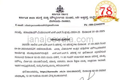 ಎಸ್‌ಎಸ್‌ಎಲ್‌ಸಿ ಪರೀಕ್ಷೆ ಫಲಿತಾಂಶಕ್ಕೆ ಮುಹೂರ್ತ…; ನೋಡುವುದು ಹೇಗೆ…?