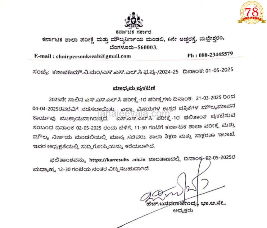 ಎಸ್‌ಎಸ್‌ಎಲ್‌ಸಿ ಪರೀಕ್ಷೆ ಫಲಿತಾಂಶಕ್ಕೆ ಮುಹೂರ್ತ…; ನೋಡುವುದು ಹೇಗೆ…?