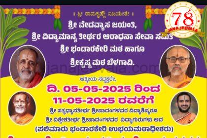 ಮೇ 5 ರಿಂದ ಬೆಳಗಾವಿಯಲ್ಲಿ ವಿವಿಧ ಧಾರ್ಮಿಕ, ಸಾಂಸ್ಕೃತಿಕ ಕಾರ್ಯಕ್ರಮ ಆಯೋಜನೆ
