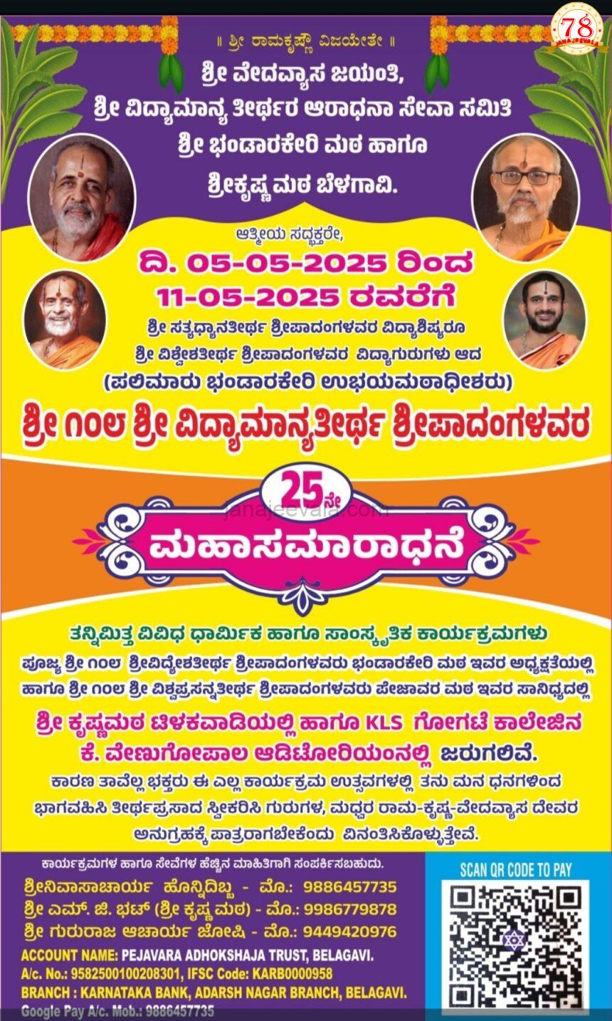 ಮೇ 5 ರಿಂದ ಬೆಳಗಾವಿಯಲ್ಲಿ ವಿವಿಧ ಧಾರ್ಮಿಕ, ಸಾಂಸ್ಕೃತಿಕ ಕಾರ್ಯಕ್ರಮ ಆಯೋಜನೆ