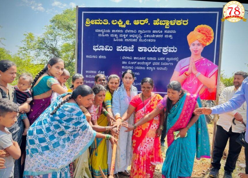 ಸರಣಿ ಅಭಿವೃದ್ಧಿ ಕಾಮಗಾರಿಗಳಿಗೆ ಚಾಲನೆ ನೀಡಿದ ಸಚಿವೆ ಲಕ್ಷ್ಮೀ ಹೆಬ್ಬಾಳಕರ್-ಅಂಬೇಡ್ಕರ್ ಭವನ ನಿರ್ಮಾಣ, ಸಂಪರ್ಕ ರಸ್ತೆ ಅಭಿವೃದ್ಧಿ, ಶಾಲಾ ಕೊಠಡಿಗಳ ನಿರ್ಮಾಣ ಕಾಮಗಾರಿಗಳಿಗೆ ಶಂಕುಸ್ಥಾಪನೆ