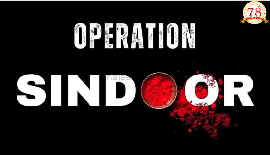 ಆಪರೇಷನ್ ಸಿಂಧೂರ ! ಪಾಕ್ ಉಗ್ರರ ನೆಲೆಗಳ ಮೇಲೆ ಸೇನಾ ದಾಳಿಗೆ ಬೆಚ್ಚಿ ಬಿತ್ತು ಪಾಕಿಸ್ತಾನ ಆಪರೇಷನ್ ಸಿಂಧೂರ ! ಪಾಕ್ ಉಗ್ರರ ನೆಲೆಗಳ ಮೇಲೆ ಸೇನಾ ದಾಳಿಗೆ ಬೆಚ್ಚಿ ಬಿತ್ತು ಪಾಕಿಸ್ತಾನ