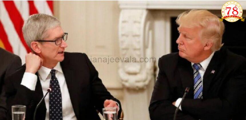 ನೀವು ಭಾರತದಲ್ಲಿ ಆಪಲ್ ಸಾಧನ ಉತ್ಪಾದನೆ ಮಾಡ್ಬೇಡಿ..; ಆಪಲ್ ಸಿಇಒಗೆ ಡೊನಾಲ್ಡ್ ಟ್ರಂಪ್ ಒತ್ತಡ : ಅಮೆರಿಕ ವರಸೆ ಬದಲಿಸಿದ್ದು ಯಾಕೆ..? ನೀವು ಭಾರತದಲ್ಲಿ ಆಪಲ್ ಸಾಧನ ಉತ್ಪಾದನೆ ಮಾಡ್ಬೇಡಿ..; ಆಪಲ್ ಸಿಇಒಗೆ ಡೊನಾಲ್ಡ್ ಟ್ರಂಪ್ ಒತ್ತಡ : ಅಮೆರಿಕ ವರಸೆ ಬದಲಿಸಿದ್ದು ಯಾಕೆ..?