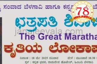 ಛತ್ರಪತಿ ಶಿವಾಜಿ ಕೃತಿ ಲೋಕಾರ್ಪಣೆ ರವಿವಾರ