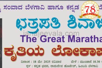 ಛತ್ರಪತಿ ಶಿವಾಜಿ ಕೃತಿ ಲೋಕಾರ್ಪಣೆ ರವಿವಾರ