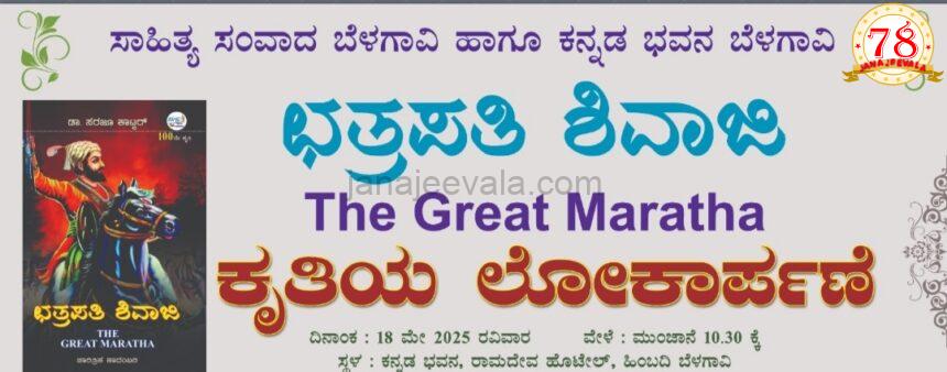ಛತ್ರಪತಿ ಶಿವಾಜಿ ಕೃತಿ ಲೋಕಾರ್ಪಣೆ ರವಿವಾರ ಛತ್ರಪತಿ ಶಿವಾಜಿ ಕೃತಿ ಲೋಕಾರ್ಪಣೆ ರವಿವಾರ