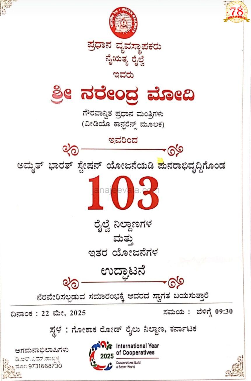 ಅಮೃತ ಭಾರತ ಯೋಜನೆಯಡಿ ಪುನರಾರಂಭಗೊಂಡ ಗೋಕಾಕ ರಸ್ತೆ ರೈಲ್ವೆ ನಿಲ್ದಾಣಕ್ಕೆ ಚಾಲನೆ ನೀಡಲಿರುವ ಮೋದಿ