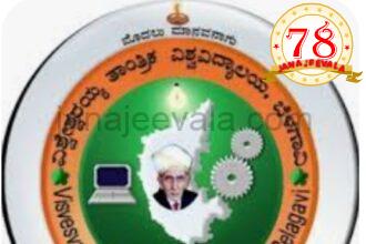ಬೆಳಗಾವಿ VTU ನಿಂದ ಮತ್ತೊಮ್ಮೆ ಐತಿಹಾಸಿಕ ದಾಖಲೆ – ಪರೀಕ್ಷೆ ಮುಗಿದ ಒಂದು ಗಂಟೆಯಲ್ಲೇ ಪರೀಕ್ಷಾ ಫಲಿತಾಂಶ..!