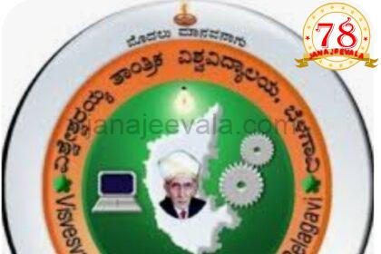 ಬೆಳಗಾವಿ VTU ನಿಂದ ಮತ್ತೊಮ್ಮೆ ಐತಿಹಾಸಿಕ ದಾಖಲೆ – ಪರೀಕ್ಷೆ ಮುಗಿದ ಒಂದು ಗಂಟೆಯಲ್ಲೇ ಪರೀಕ್ಷಾ ಫಲಿತಾಂಶ..!