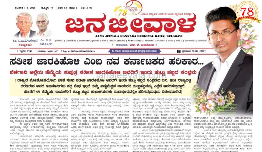 ಸತೀಶ ಜಾರಕಿಹೊಳಿ ಎಂಬ ನವ ಕರ್ನಾಟಕದ ಹರಿಕಾರ…     ಬೆಳಗಾವಿ ಜಿಲ್ಲೆಯ ಹೆಮ್ಮೆಯ ಸುಪುತ್ರ ಸತೀಶ ಜಾರಕಿಹೊಳಿ ಅವರಿಗೆ ಇಂದು ಹುಟ್ಟು ಹಬ್ಬದ ಸಂಭ್ರಮ