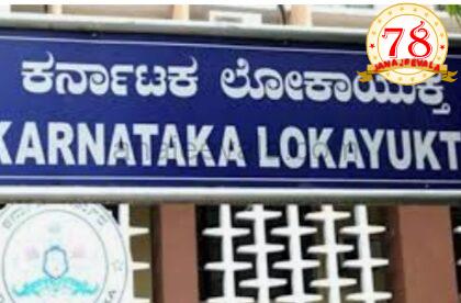 ಲಂಚ ಸ್ವೀಕರಿಸುವಾಗ ಲೋಕಾಯುಕ್ತರ ಬಲೆಗೆ ಬಿದ್ದ ಸರ್ವೇಯರ್