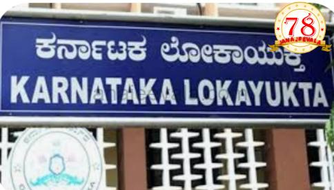 ಲಂಚ ಸ್ವೀಕರಿಸುವಾಗ ಲೋಕಾಯುಕ್ತರ ಬಲೆಗೆ ಬಿದ್ದ ಸರ್ವೇಯರ್