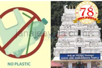 ಆಗಸ್ಟ್‌ 15 ರಿಂದ ಮುಜರಾಯಿ ಇಲಾಖೆ ವ್ಯಾಪ್ತಿಯ ಎಲ್ಲ ದೇವಾಲಯಗಳಲ್ಲಿ ಪ್ಲಾಸ್ಟಿಕ್ ಬಳಕೆ ನಿಷೇಧ