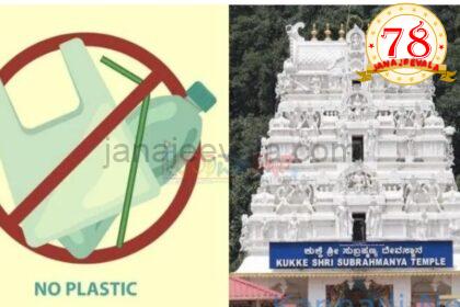 ಆಗಸ್ಟ್‌ 15 ರಿಂದ ಮುಜರಾಯಿ ಇಲಾಖೆ ವ್ಯಾಪ್ತಿಯ ಎಲ್ಲ ದೇವಾಲಯಗಳಲ್ಲಿ ಪ್ಲಾಸ್ಟಿಕ್ ಬಳಕೆ ನಿಷೇಧ