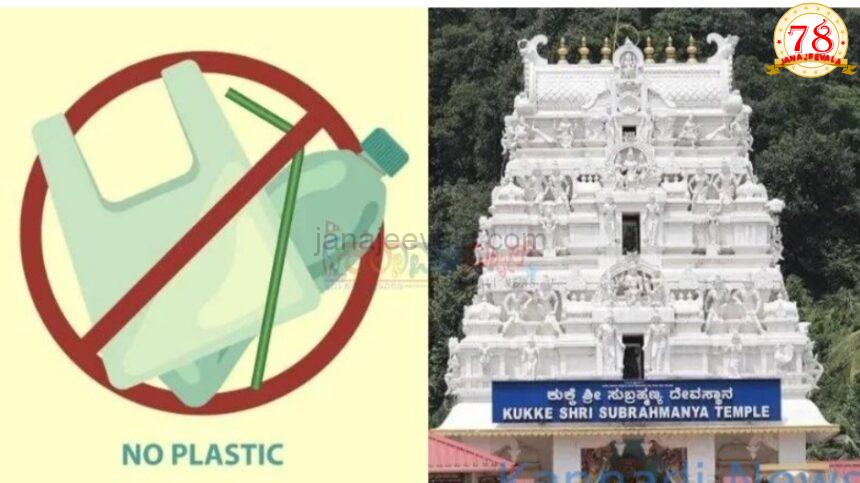ಆಗಸ್ಟ್‌ 15 ರಿಂದ ಮುಜರಾಯಿ ಇಲಾಖೆ ವ್ಯಾಪ್ತಿಯ ಎಲ್ಲ ದೇವಾಲಯಗಳಲ್ಲಿ ಪ್ಲಾಸ್ಟಿಕ್ ಬಳಕೆ ನಿಷೇಧ