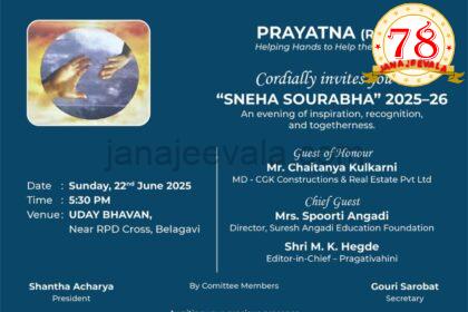 ಭಾನುವಾರ ಪ್ರಯತ್ನ ಸಂಘಟನೆ ವಾರ್ಷಿಕೋತ್ಸವ
