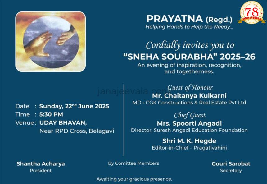ಭಾನುವಾರ ಪ್ರಯತ್ನ ಸಂಘಟನೆ ವಾರ್ಷಿಕೋತ್ಸವ