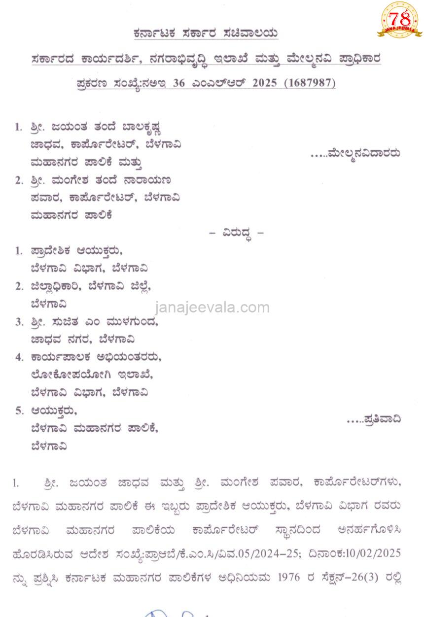 ಮೇಯರ್, ನಗರಸೇವಕರ ಅನರ್ಹಗೊಳಿಸಿ ಆದೇಶ