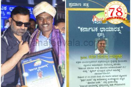 ಅರುಣ ಯಳ್ಳೂರಕರ ಗೆ ಕರ್ನಾಟಕ ಛಾಯಾರತ್ನ’ ಪ್ರಶಸ್ತಿ
