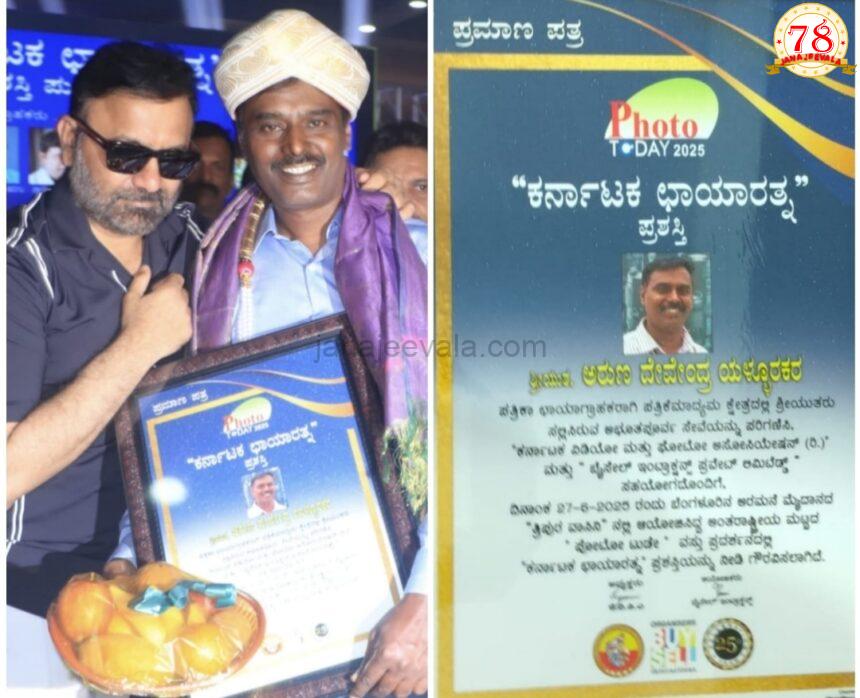 ಅರುಣ ಯಳ್ಳೂರಕರ ಗೆ ಕರ್ನಾಟಕ ಛಾಯಾರತ್ನ’ ಪ್ರಶಸ್ತಿ