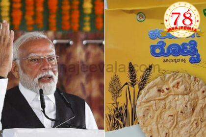 ರೊಟ್ಟಿ ಪ್ರಸ್ತಾಪಿಸಿದ ಮೋದಿ..!