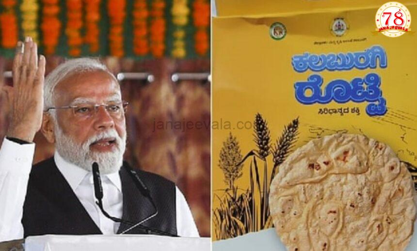 ರೊಟ್ಟಿ ಪ್ರಸ್ತಾಪಿಸಿದ ಮೋದಿ..!