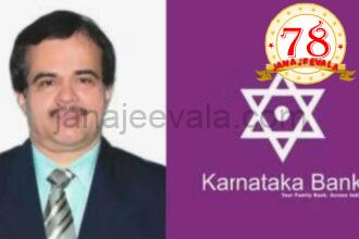 ಕ್ಲರ್ಕ್‌ ಆಗಿ ಕೆಲಸ ಆರಂಭಿಸಿದ್ದ ಕನ್ನಡಿಗನನ್ನೇ ಎಂಡಿ, ಸಿಇಒ ಆಗಿ ನೇಮಕ ಮಾಡಿದ ಕರ್ಣಾಟಕ ಬ್ಯಾಂಕ್‌!